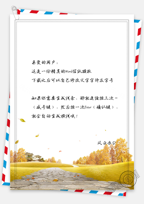 秋日风景信纸模板