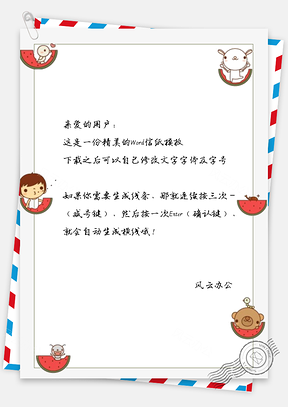 卡通动物和西瓜边框信纸Word模板