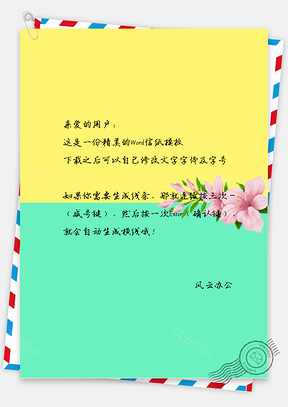 小清新小彩粉色花朵手绘信纸Word模板