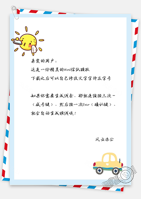 卡通太阳小汽车信纸Word模板