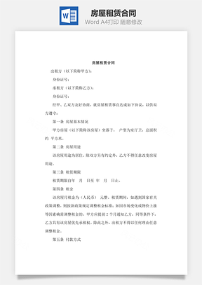 租房合同房屋租赁Word模板