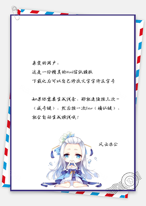 文艺卡通小女孩的信纸Word模板