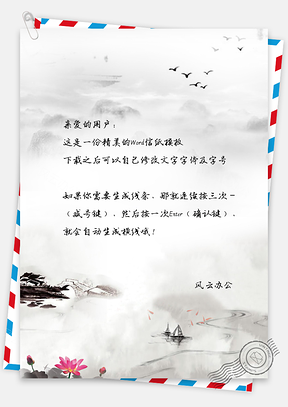 意境山景手绘信纸Word模板