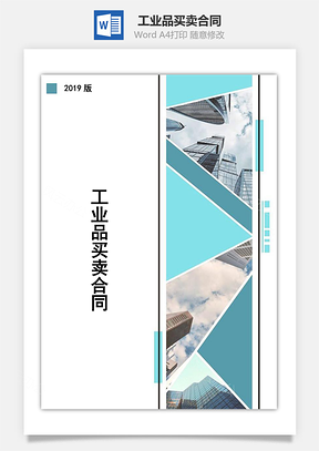 合同模板工业品买卖合同Word模板