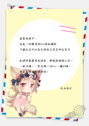 卡通可爱的猫耳朵女孩框信纸Word模板