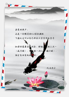 中国风水墨金鱼信纸Word模板