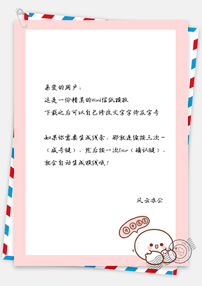 卡通可爱的小圆球信纸Word模板