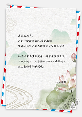 淡雅莲花信纸Word模板