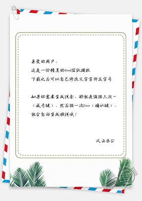 小清新绿树叶边框信纸Word模板