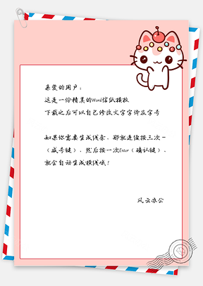 卡通可爱小猫咪信纸Word模板