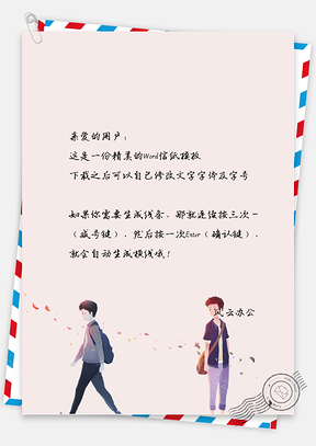 小清新同学下课信纸Word模板