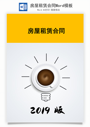 房屋租赁合同Word模板