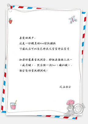卡通饮料草莓蝴蝶边框信纸Word模板