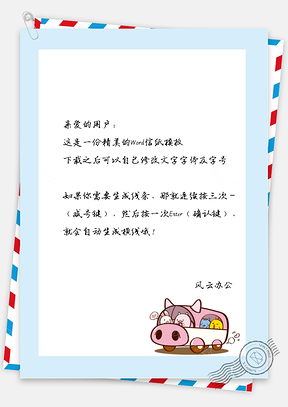 卡通猪猪车车信纸Word模板