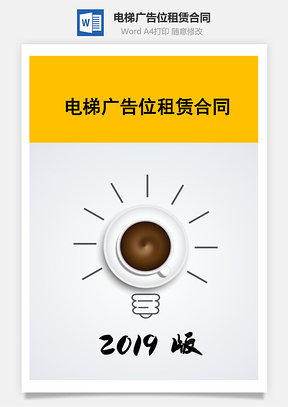 商业合同电梯广告位租赁合同Word模板
