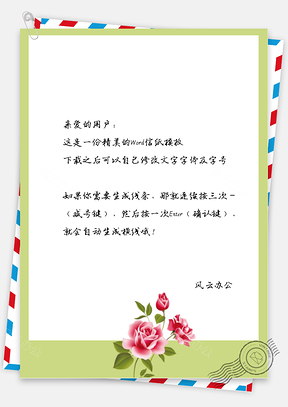 小清新艳红花朵手绘信纸Word模板