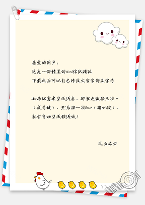 卡通小鸡和白云信纸Word模板