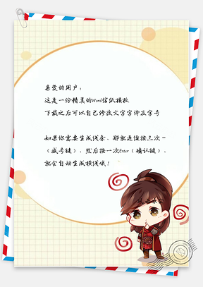 卡通的小孩子信纸Word模板