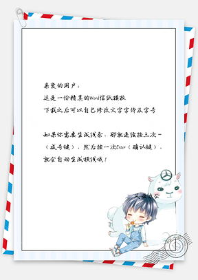 卡通可爱的小孩和小白信纸Word模板