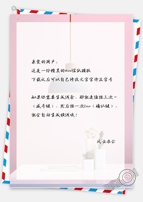 小清新家居挂灯餐具信纸Word模板