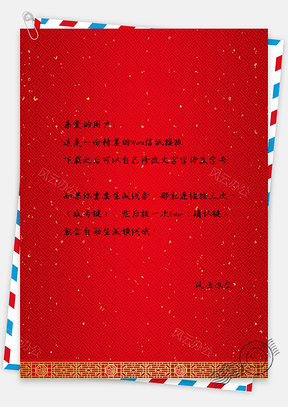 中国风新年背景信纸Word模板