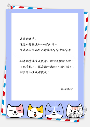 卡通小猫咪边框信纸Word模板