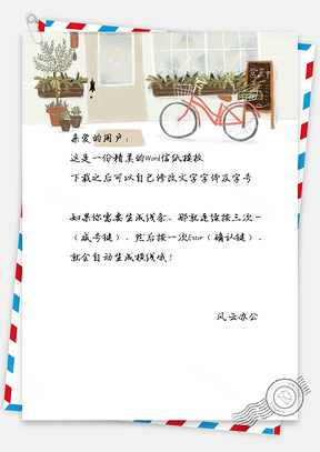 小清新家庭门前单车信纸Word模板