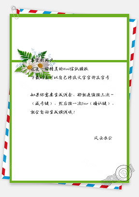 小清新绿叶白花信纸Word模板