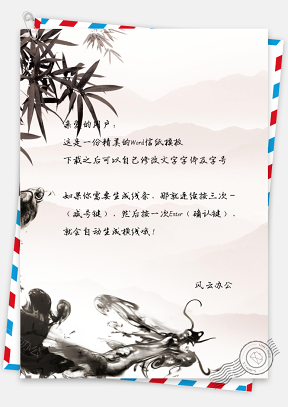 中国风水墨龙图腾信纸