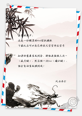 中国风水墨龙图腾信纸Word模板