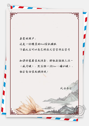 信纸中国风复古山峦边框Word模板