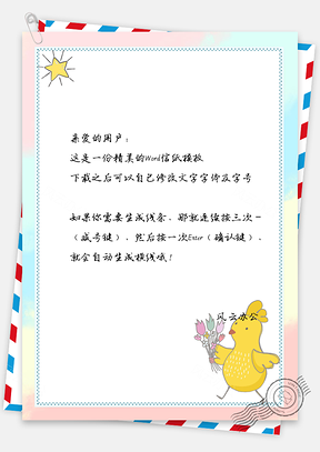 信纸小清新可爱卡通星星小鸡Word模板