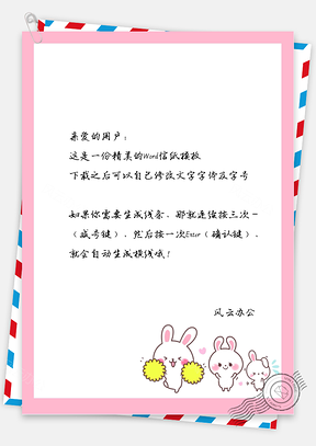 卡通的三个小白兔信纸Word模板