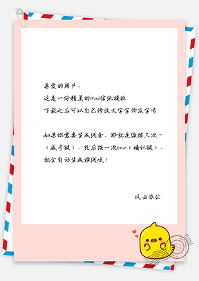 可爱卡通的小黄鸡框框信纸Word模板