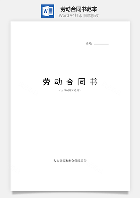 劳动合同书范本全日制Word模板