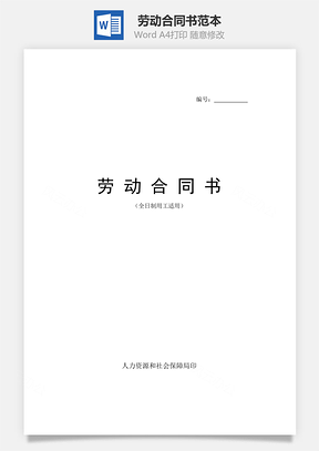 勞動(dòng)合同書范本（全日制）