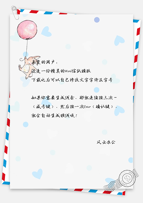 卡通动物和气球信纸Word模板