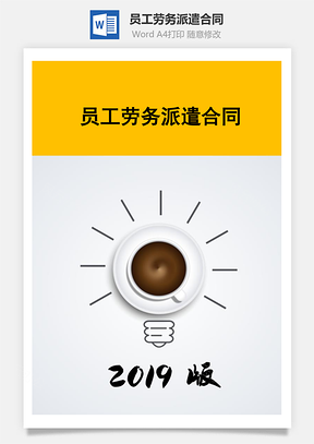 员工劳务派遣合同Word模板