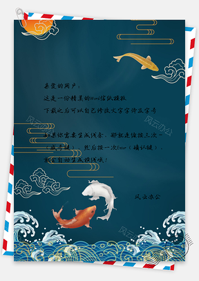 中国风金鱼手绘信纸Word模板