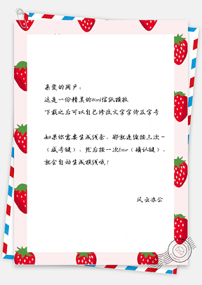 小清新手绘草莓信纸Word模板