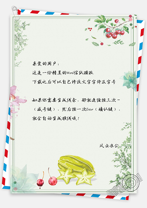 小清新植物信纸Word模板
