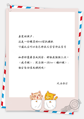 卡通可爱的两个小猫咪信纸Word模板