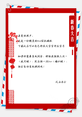 剪纸新年信纸Word模板