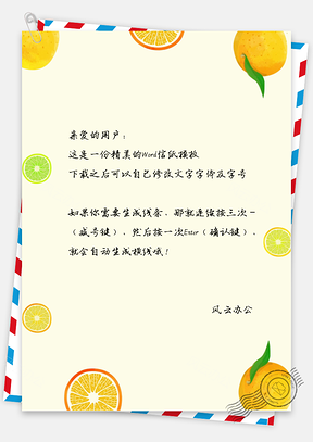 小清新精美手绘橙子信纸Word模板