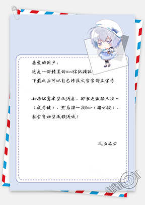 卡通可爱的人物框框信纸Word模板