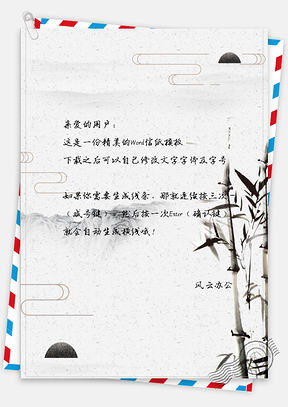中国风水墨竹子信纸Word模板
