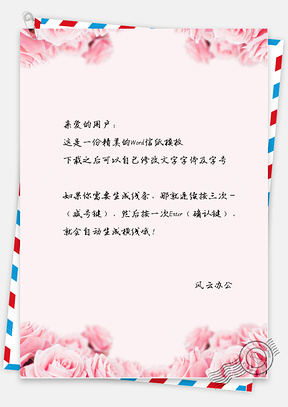 小清新粉色玫瑰信纸Word模板