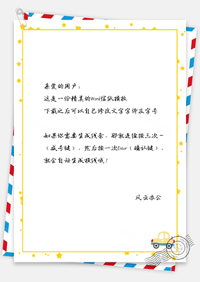 卡通边框小汽车信纸Word模板