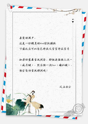 中国风水彩丹顶鹤信纸Word模板