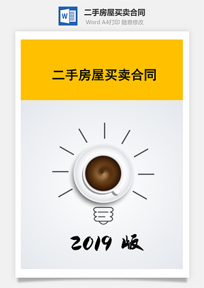 二手房屋买卖合同Word模板